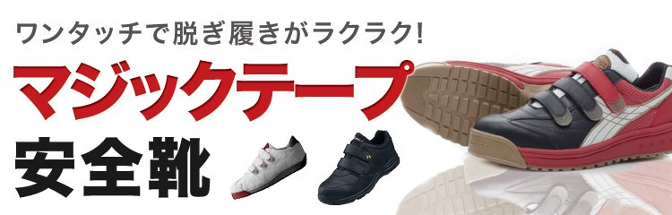 マジックテープ安全靴