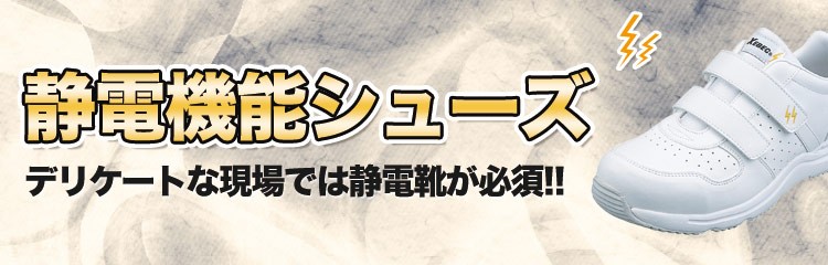 静電機能安全靴