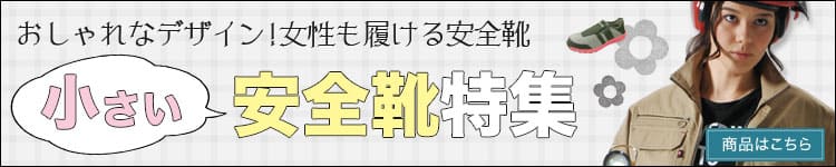 女性でも履ける小さい安全靴