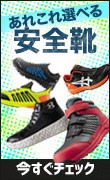 安全靴総合