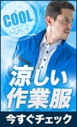 涼しい作業服