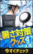 暑さ対策グッズ
