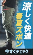 涼しく快適な春夏ズボン