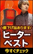 ヒータベスト