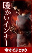 秋冬インナー