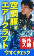 空調服