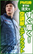 今すぐ買える空調服