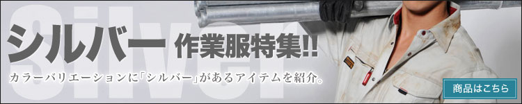 シルバー作業服