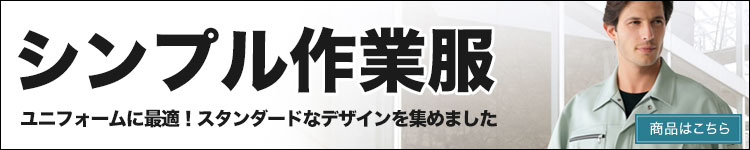 企業ユニフォームに最適なシンプルでスタンダードな作業服