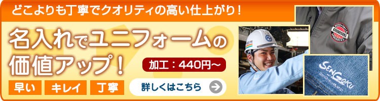 刺しゅう・銘入れでオリジナリティアップ