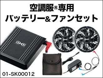 空調服®用デバイススターターキット