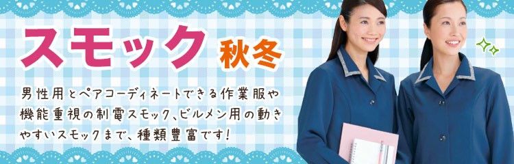 女性用スモック作業服