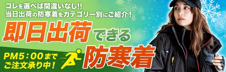 防寒着業界独走中！全品割引セール中です！