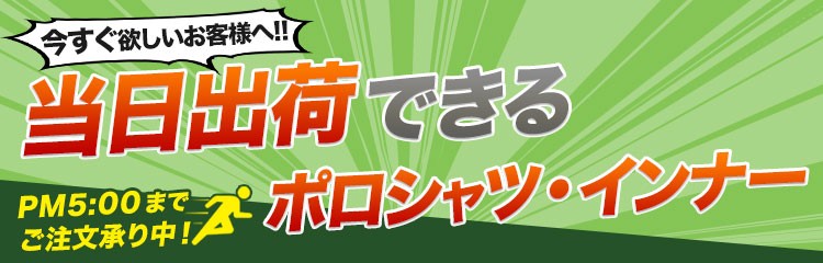 即日出荷ポロシャツ