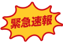 速報
