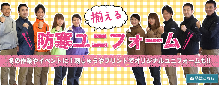 揃える防寒