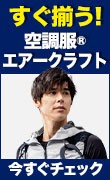 すぐ揃う空調服