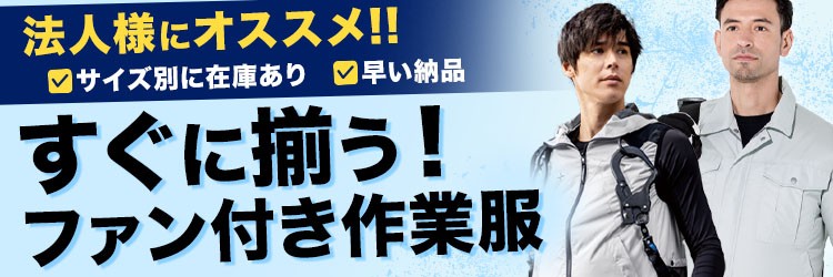 法人様にもおすすめの揃うファン付き作業服