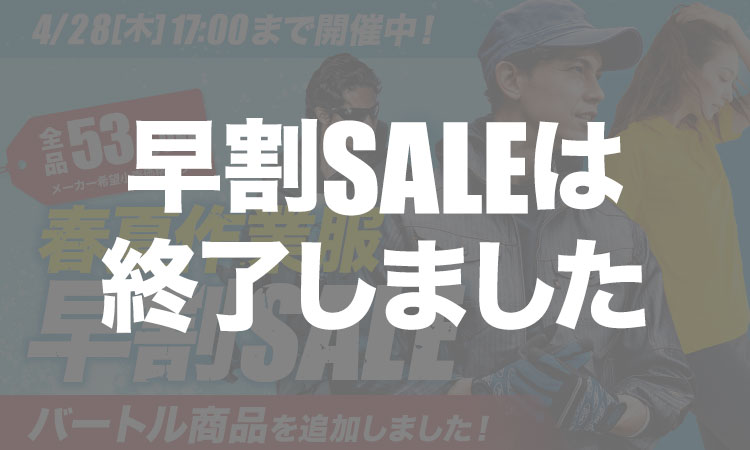 春夏作業服早割セール
