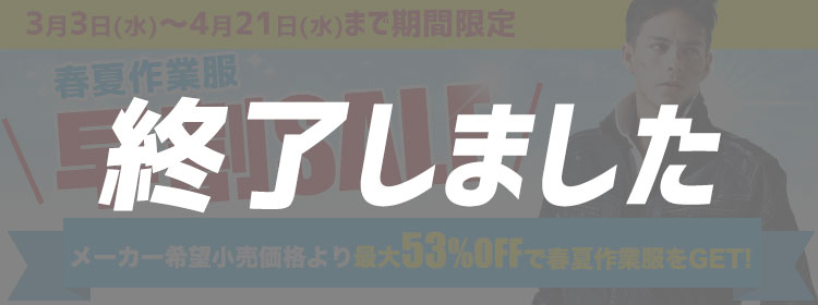 春夏作業服早割セール開催中
