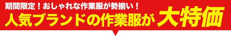人気ブランドの作業服が大特価!
