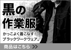 黒がかっこいい作業服