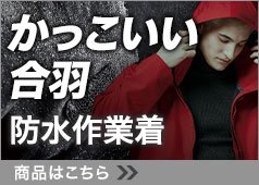 かっこいい雨合羽 防水作業着 絶対 満足する仕事合羽を割引中 ワークユニフォーム