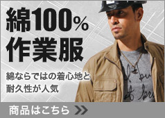 綿100%!綿ならではの着心地や耐久性に優れた綿作業着特集