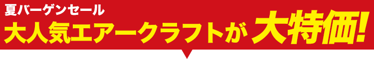 大人気のバートルエアークラフトが大特価!