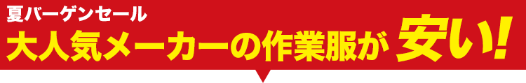 大人気の作業着ブルゾンが大特価!