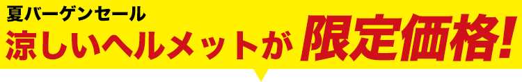 大人気の涼しいヘルメットが大特価!