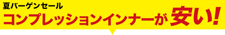 大人気のインナーが大特価!