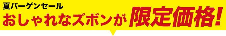 大人気の作業パンツが大特価!