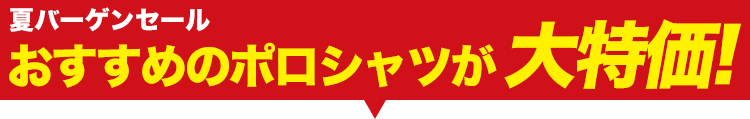 大人気のポロシャツが大特価!