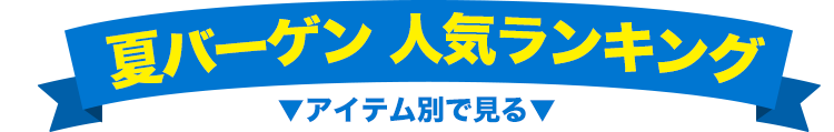 ランキングから選ぶ