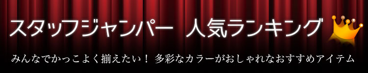 ワークユニフォームがおすすめするおしゃれでかっこいいスタッフジャンパー人気ランキング