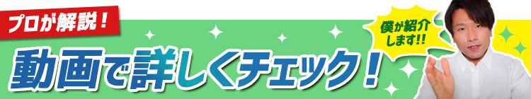 この商品を動画で詳しくご紹介!