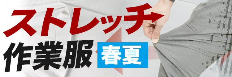 春夏用・涼しくて動きやすさが人気のストレッチ作業服特集