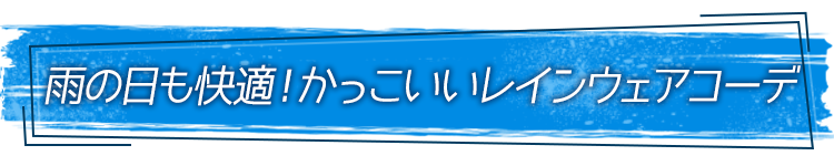 雨の日も快適！かっこいいレインウェアコーデ