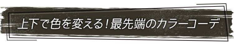 上下で色を変える！最先端のカラーコーデ