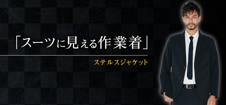 スーツに見える作業着 ステルスジャケット