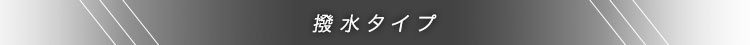 撥水タイプ