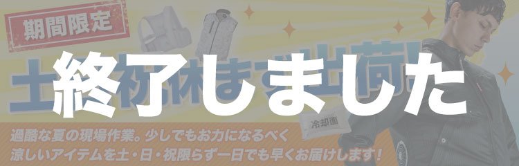 空調服やアイスベストを土日祝休まず出荷！