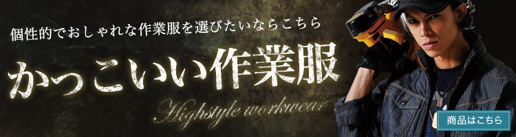 かっこいい・おしゃれな作業服