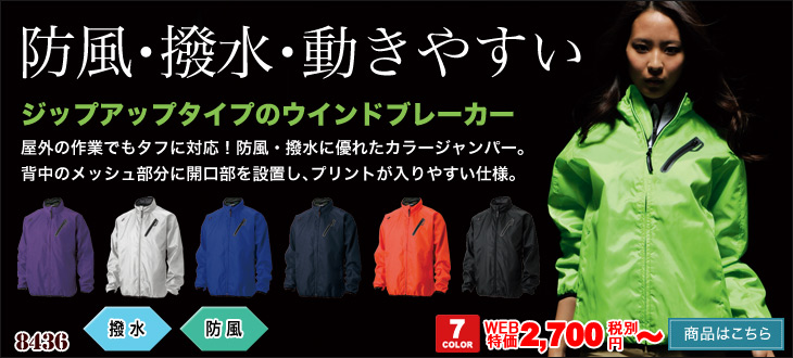 防風・撥水・動きやすいウインドブレーカー TS DESIGN 8436