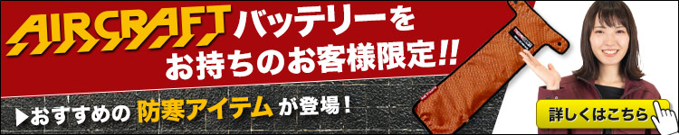 BURTLE バートルの防寒グッズ