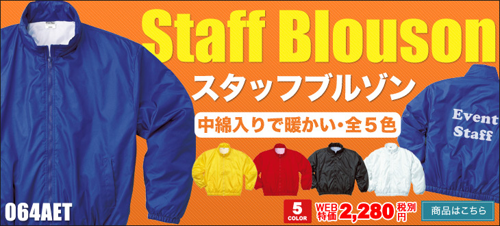 スタッフブルゾン