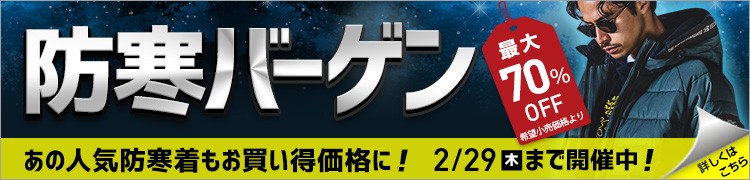 人気の防寒着を安くゲットできる防寒バーゲン