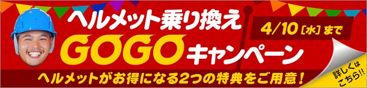 ヘルメットキャンペーンはこちら