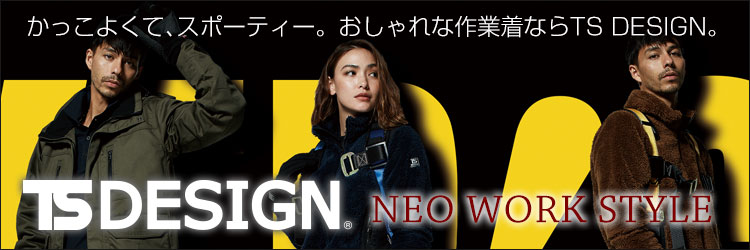 ワークユニフォームとTS DESIGNが提案する新しい作業服のカタチ。NEO WORK STYLE